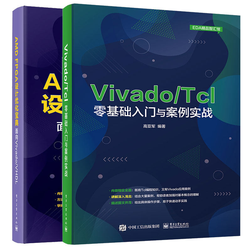 AMD FPGA设计化宝典 面向Vivado/VHDL+ Vivado Tcl零基础入门与案例实战  2本 电子工业出版社