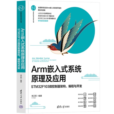 Arm嵌入式系统原理及应用 STM32F103微控制器架构、编程与开发 李正军 清华大学出版社9787302640523