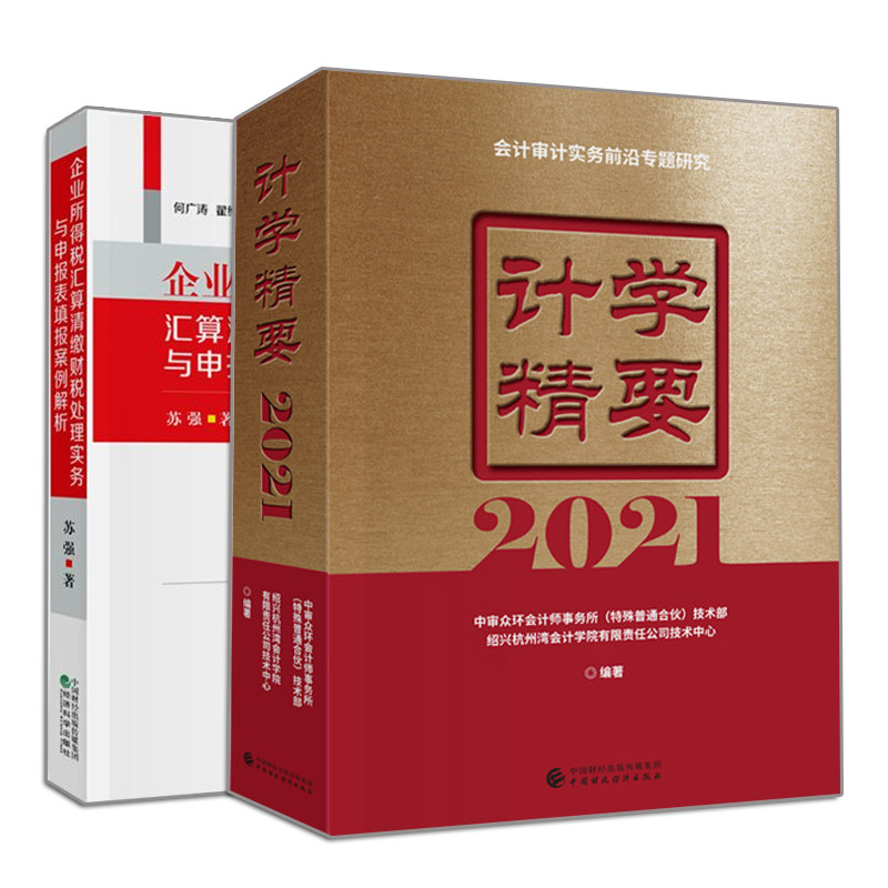 正版 计学精要2021+企业所得税汇算清缴财税处理实务与申报表填报案例解析 2册  经济科学 中国财政经济出版社书籍