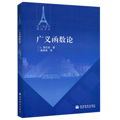 正版 广义函数论 法施瓦兹 姚家燕 译 9787040284171 高等教育出版社书