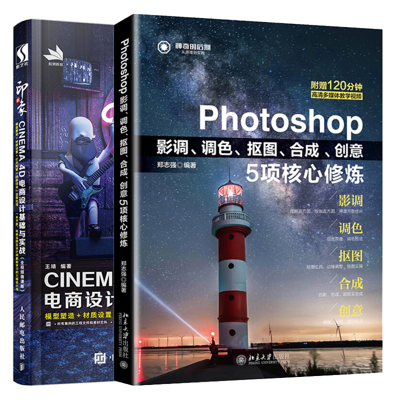 Photoshop影调调色抠图合成创意5项核心修炼+新印象 CINEMA 4D电商设计基础与实战 2本图书籍 书籍/杂志/报纸 图形图像/多媒体（新） 原图主图