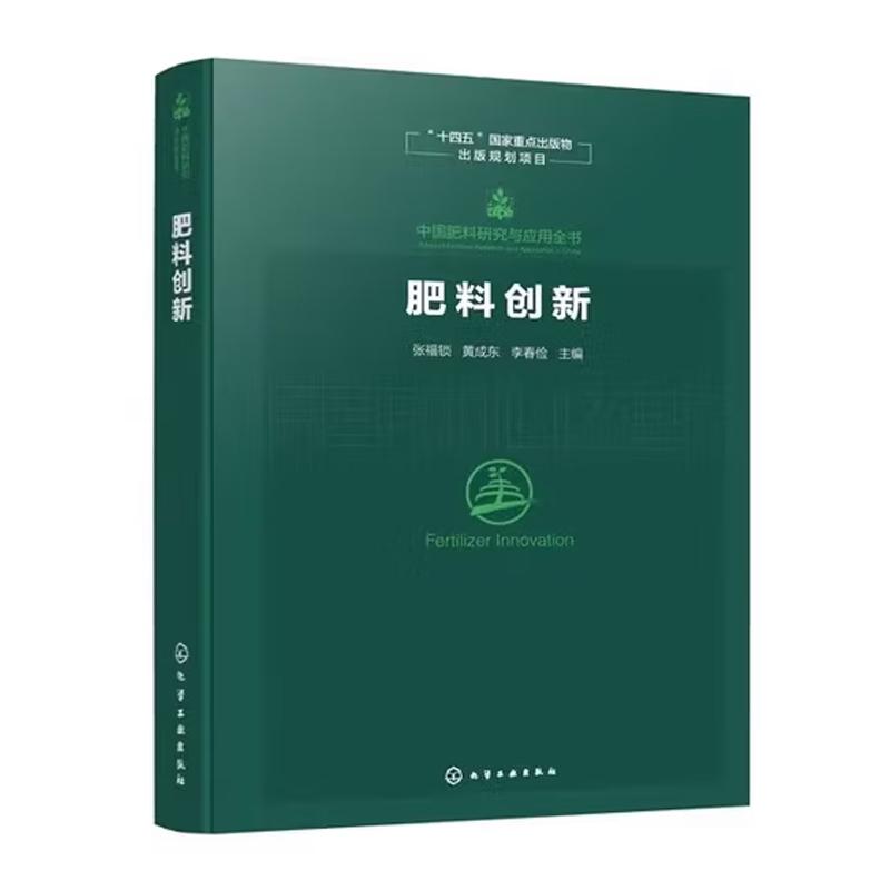 肥料创新 张福锁 黄成东 李春俭 化学工业出版社9787122479228