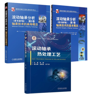 滚动轴承分析 原书第五版 轴承技术基本概念+高等概念+滚动轴承热处理工艺书籍 机械工业出版社