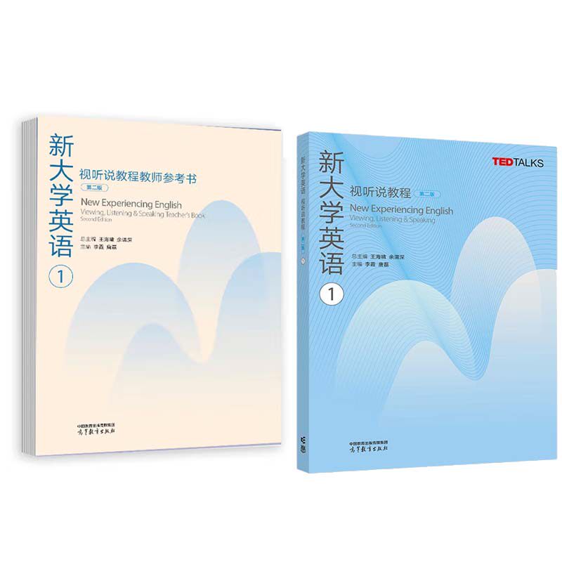 新大学英语视听说教程+教师参考书1 第二版 王海啸 余渭深 高等教育出版社