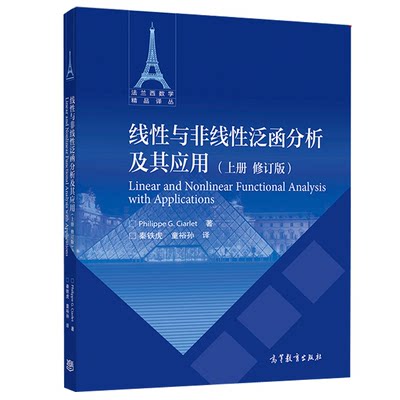 线性与非线性泛函分析及其应用 上册修订版  Philippe G. Ciarlet 高等教育出版社9787040545524