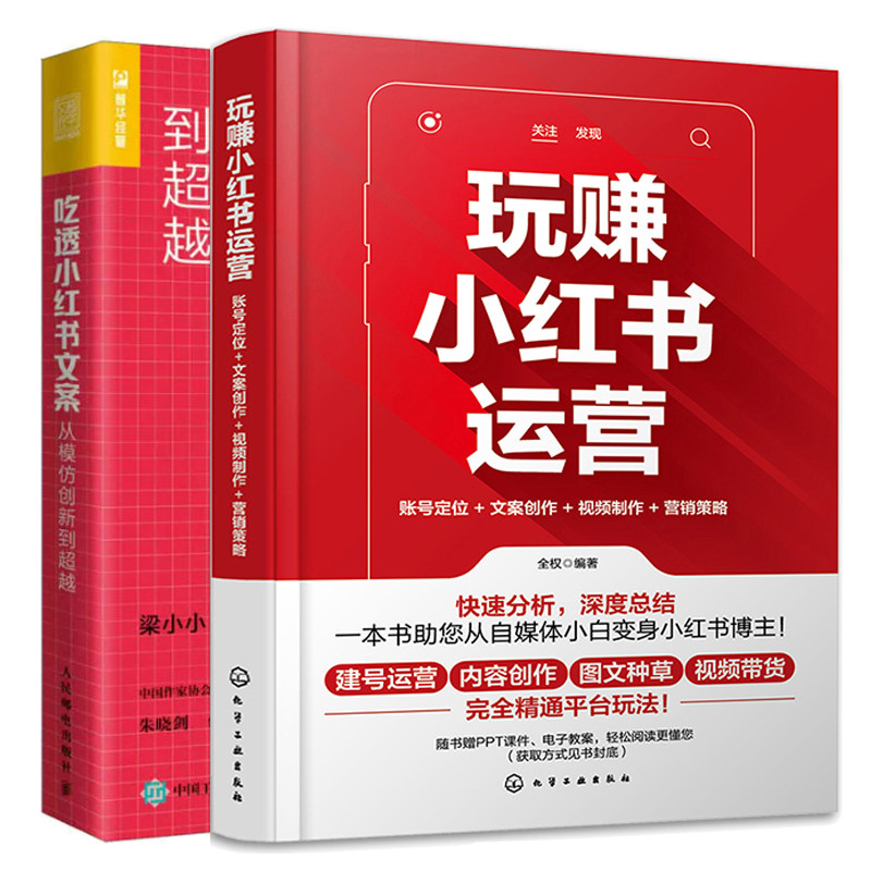 玩赚小红书运营 账号定位+文案创作+视频+营销策略+吃透小红书文案 从模仿 创新到越 2本图书籍
