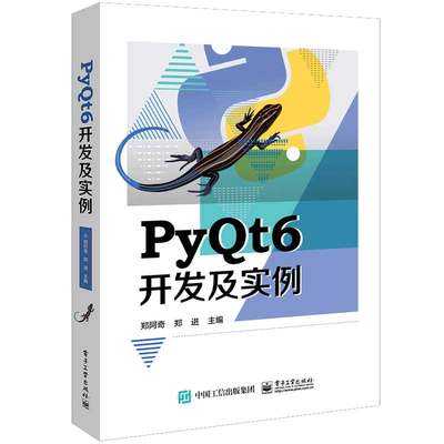 PyQt6开发及实例 郑阿奇  电子工业出版社