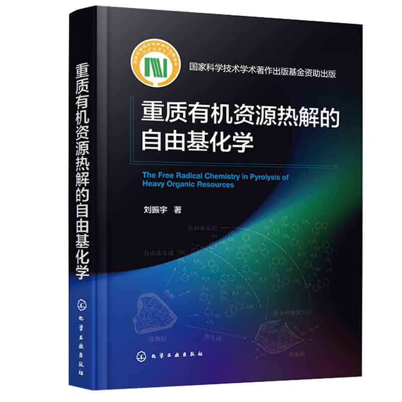 重质有机资源热解的自由基化学 刘振宇 9787122440655 化学工业出版社