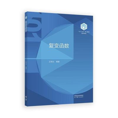复变函数 王晓光 高等教育出版社9787040651829