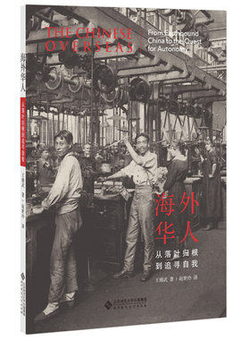 海外华人落叶归根追寻自我王赓武