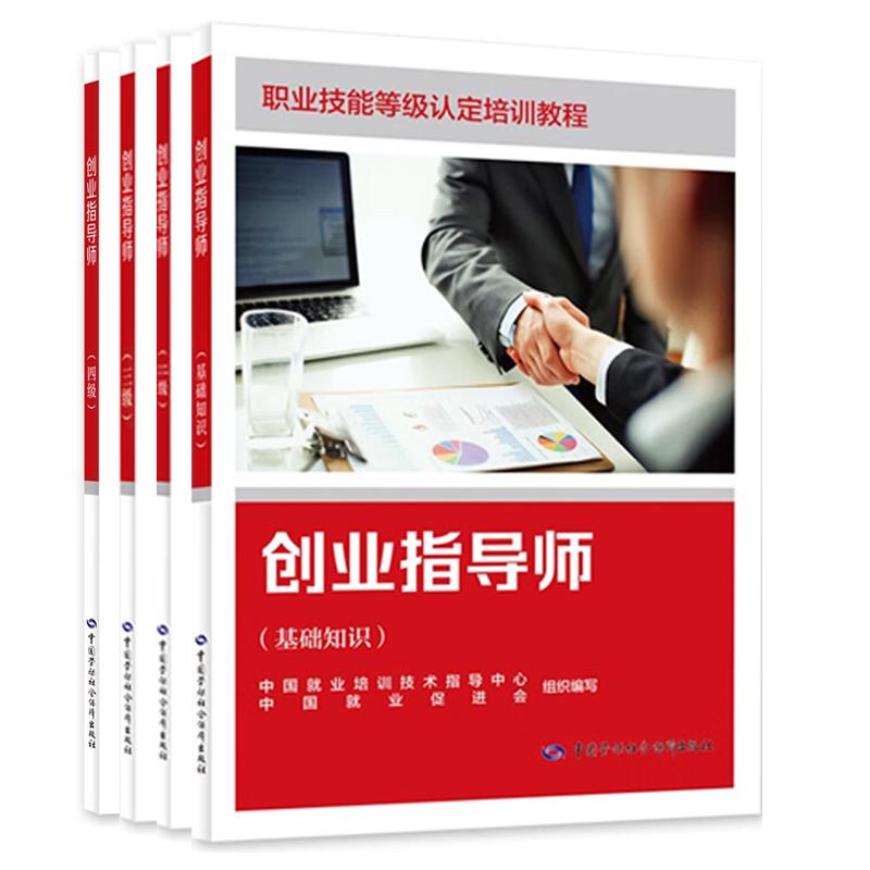 创业指导师 基础知识+二级+三级+四级 职业技能等级认定培训教程 4本 中国劳动社会障出版社