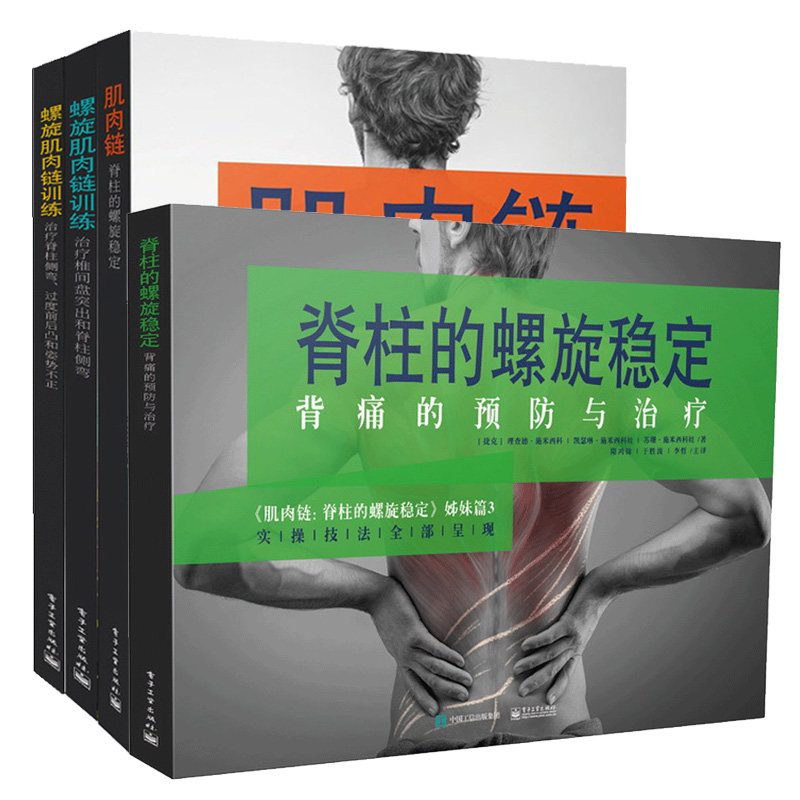 肌肉链脊柱螺旋稳定参考系列