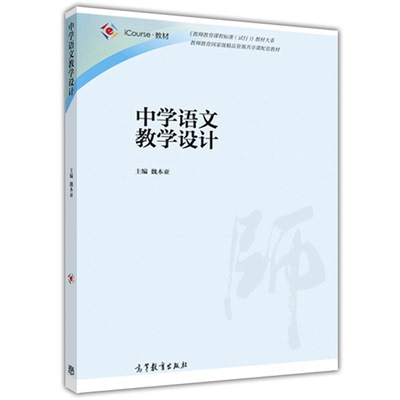 正版 中学语文教学设计 中学语文教学设计原理 语文课型设计理论与实践基础 中学语文教学设计要素书 9787040445107 高教出版社书
