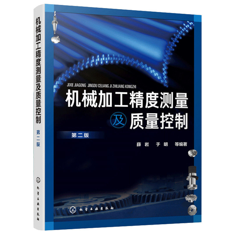 机械加工精度测量及质量控制 第二版 薛岩 于明 等 编著 化学工业出版社 9787122362339