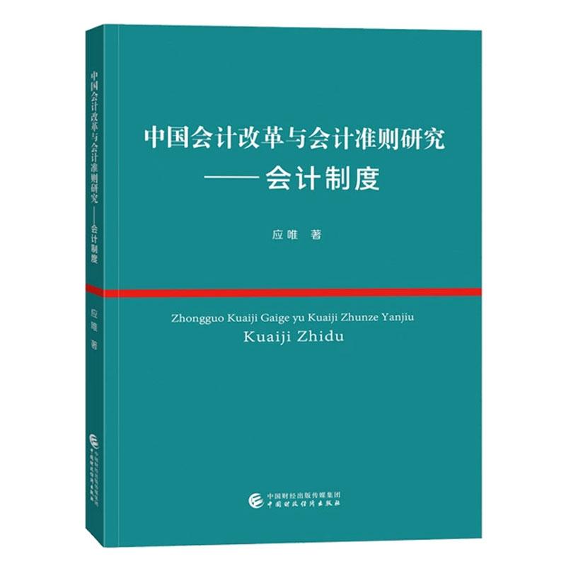 中国会计改革与会计准则研究 会计制度 应唯 中国财政经济出版社9787522336756预售