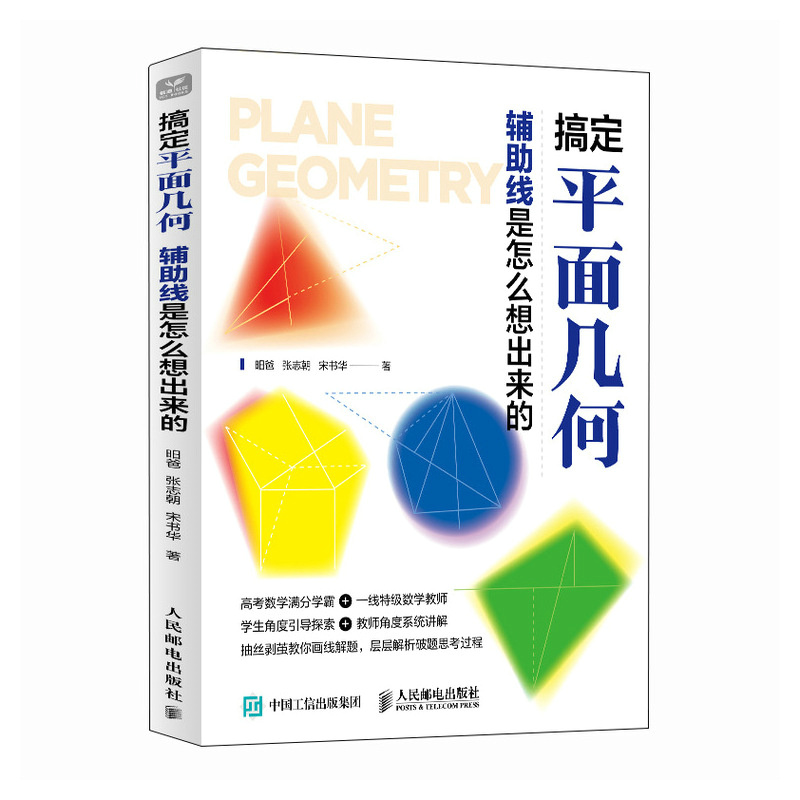 搞定平面几何 辅助线是怎么想出来的 昍爸 张志朝 宋书华 邮电出版社9787115635372