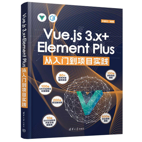 Vue.js 3.x+Element Plus从入门到项目实践 孙建召 清华大学出版社9787302667995