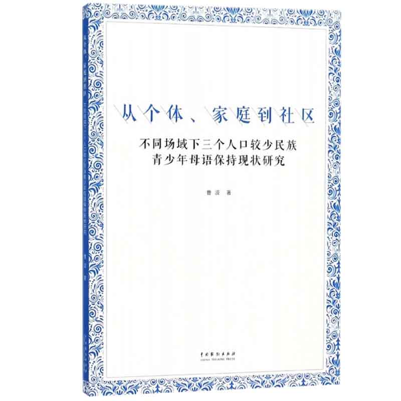 从个体、家庭到社区：不同场域下三个人口较少民族青少年母语持现状研