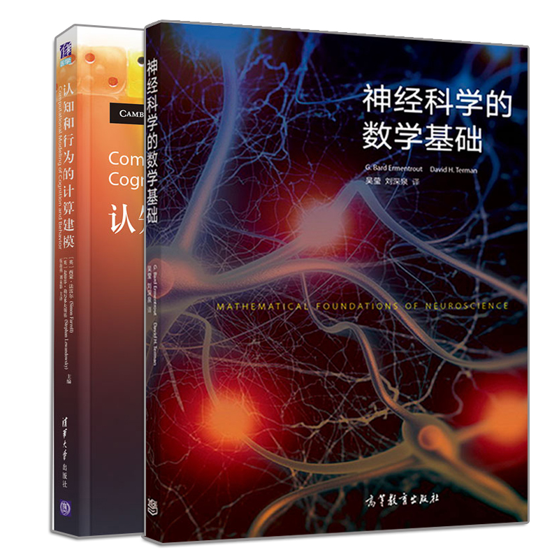 正版神经科学的数学基础+认知和行为的计算建模 2册神经计算科学核心课程教材参考图书籍-封面