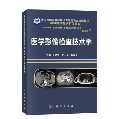 医学影像检查技术学 案例版 余建明 9787030641533 科学出版社