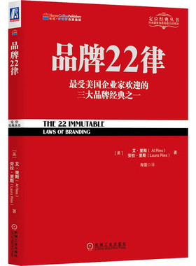 品牌22律 美 艾 里斯 Al Ries 著 寿雯 译 9787111434245 机械工业出版社
