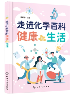 走进化学百科 健康与生活 许虹宇 化学工业出版社9787122393555
