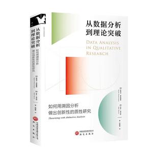 从数据分析到理论突破 如何用溯因分析做出创新性的质性研究 斯蒂芬 蒂默曼斯 等 研究出版社9787519919245