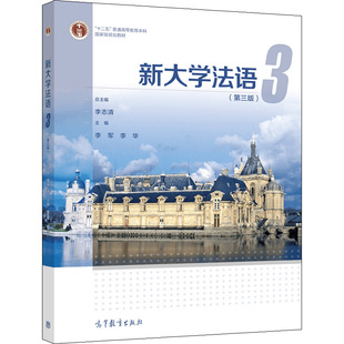 新大学法语3　第三版　李志清 李军 李华 9787040581669　高等教育出版社