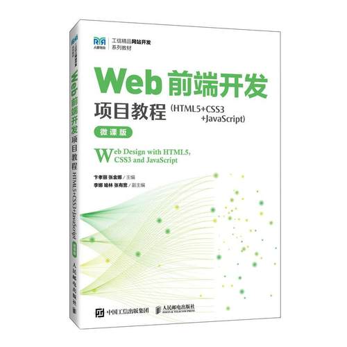 Web前端开发项目教程 HTML5+CSS3+JavaScript 微课版 卞孝丽 张金娜 邮电出版社9787115664594