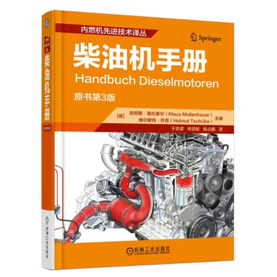 柴油机手册 德 克劳斯 莫伦豪尔 著 齐连举 译 9787111573234 机械工业出版社