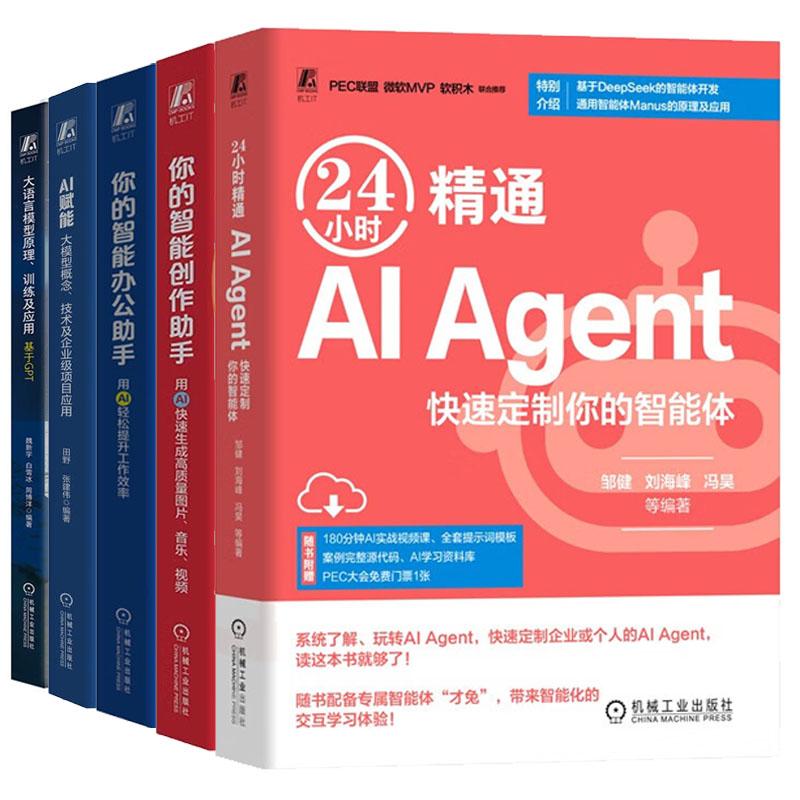 24小时通 AI Agent+你的智能创作助手+办公助手+大模型概念 技术及企业级项目应用+大语言模型原理 训练及应用 基于GPT 5本