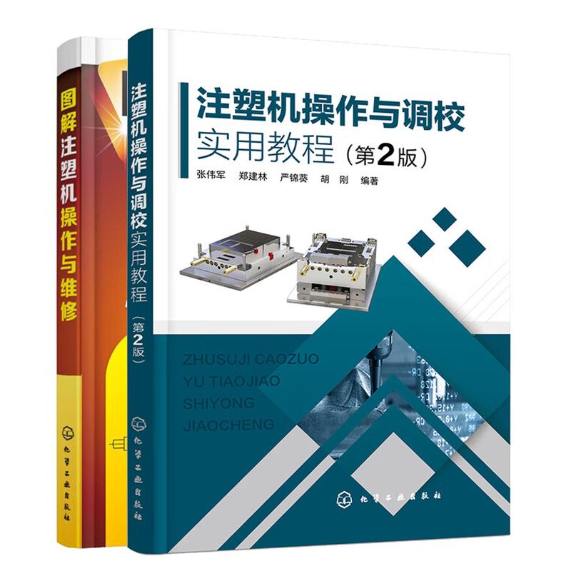 注塑机作与调校实用教程 第2版+图解注塑机作与维修 2本