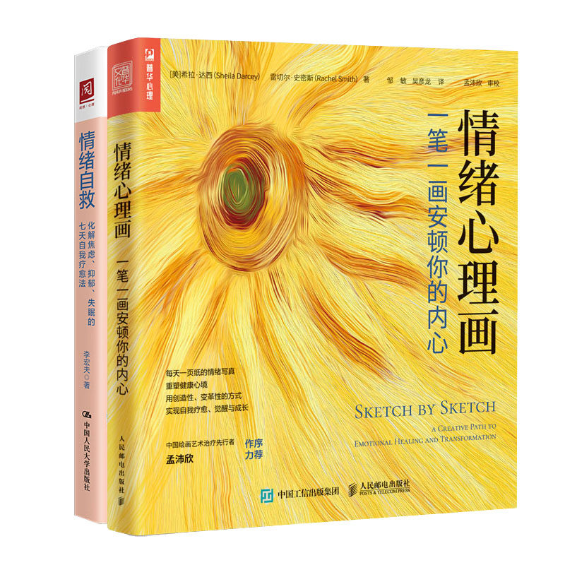 情绪理画:笔画安顿你的内+情绪自救：化解焦虑、抑郁、失眠的七天自我法书籍