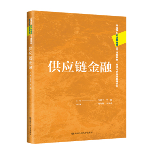 供应链金融 冯耕中 李健 主编 中国大学出版社 9787300317427