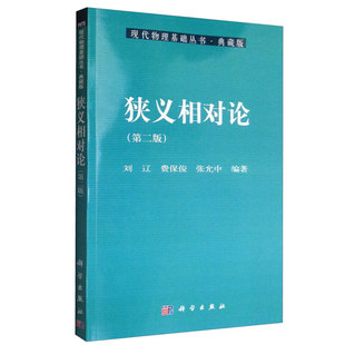 第二版 科学出版 刘辽 张允中 社 费俊 狭义相对论