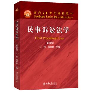 民事诉讼法学 第四版 江伟 傅郁林 北京大学出版社9787301362129