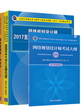 新版 备战2023软考高级网络规划设计师教程 第2版+20172021年试题分析与解答+考试大纲 全三册辅导书教材 清华大学出版社