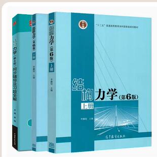 正版 结构力学第7版上册 第七版 李廉锟 9787040591279 高等教育出版社书