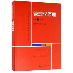 管理学原理 第2版 方振邦 元杰 中国大学出版社9787300286044