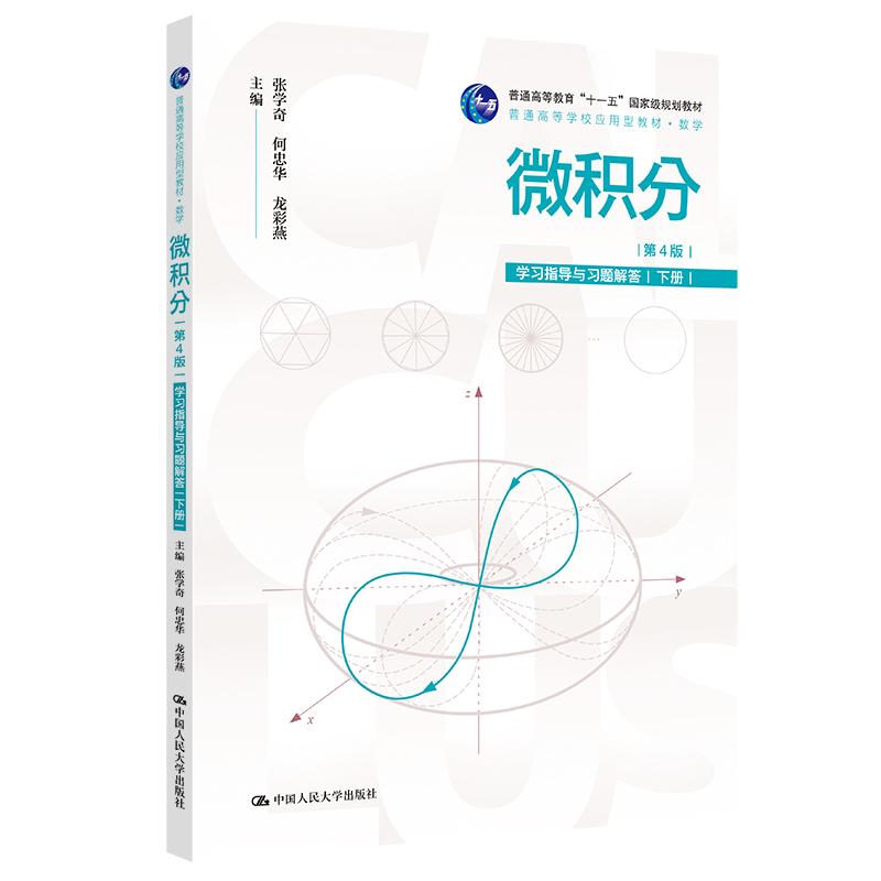 微积分 第4版 学指导与题解答 下册 张学奇 何忠华 龙彩燕 中国大学出版社9787300331874预售