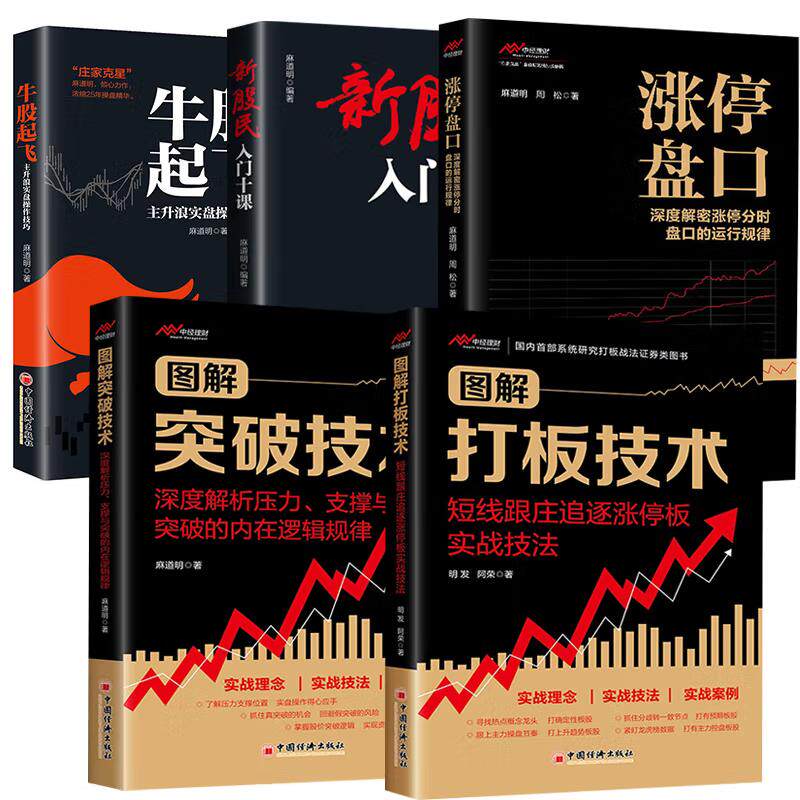 【全5册】涨停盘口深度解密涨停分时盘口的运行规律图解打板技术短线跟庄追逐涨停板实战技法新股民入门十课图解突破技术牛股起飞