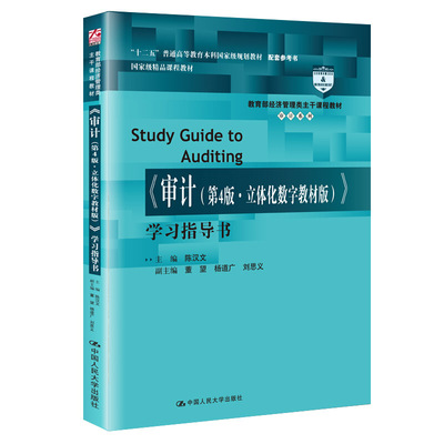 审计 第4版第四版 立体化数字教材版 学习指导书 陈汉文 9787300281377 高等学校审计学课程配套用书 中国人民大学出版社书籍