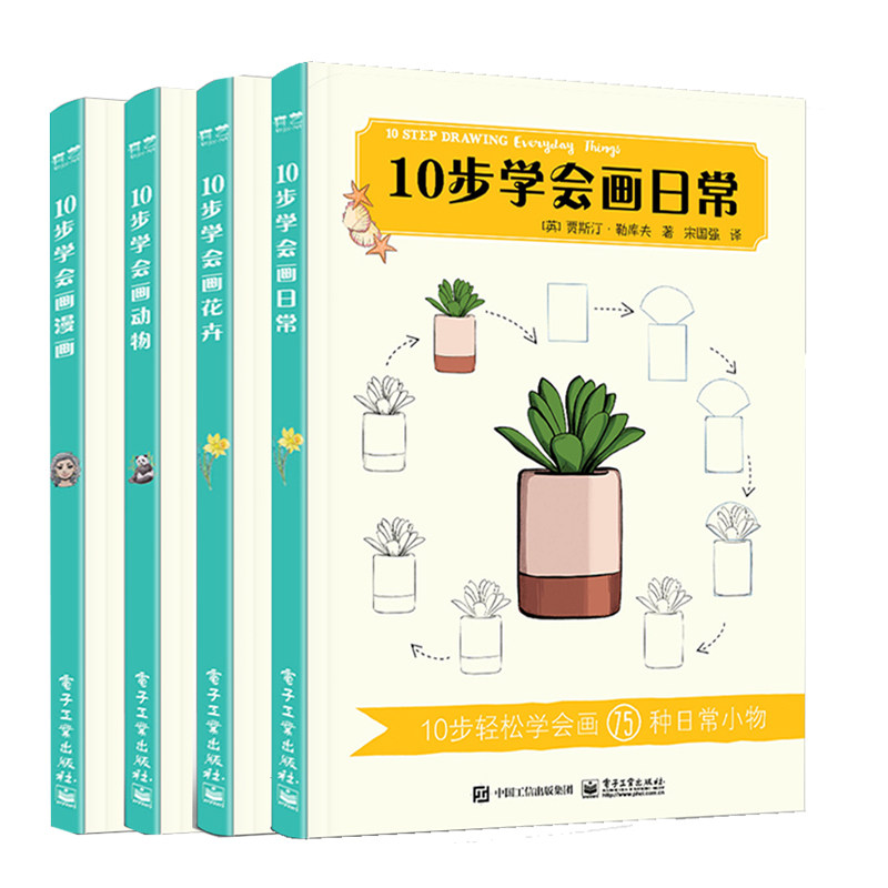 正版  10步学会画花卉+画动物+画日常+画漫画 4册 电子工业出版社 绘画自学 色铅笔手绘基础入门书 简笔画教程书