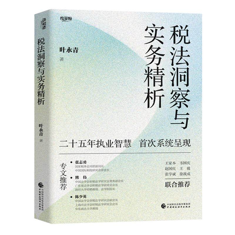 税法洞察与实务析 叶青 中国财政经济出版社9787522340777