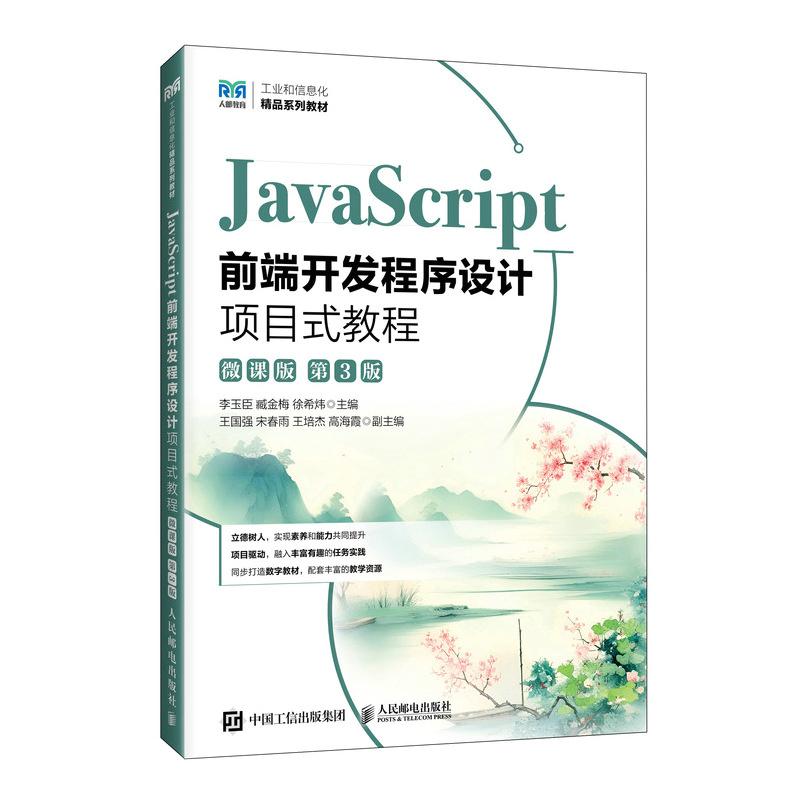 JavaScript前端开发程序设计项目式教程 微课版 第3版 李玉臣 邮电出版社9787115682444 - 实物图