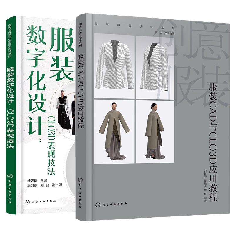 【全2册】服装数字化设计 CLO3D表现技法 徐万清+创意服装设计系列 服装CAD与CLO3D应用教程 化学工业出版社