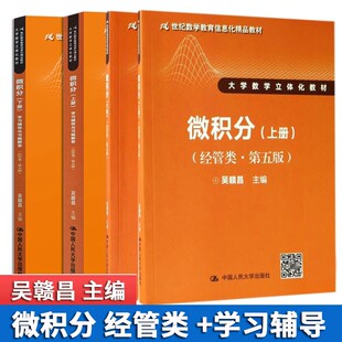 吴赣昌微积分上下册 经管类 第五版第5版+学习辅导与习题解答上下册 4册 数学立体化教材高校经管类本科专业微积分教材书