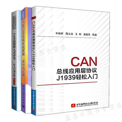 CAN总线应用层协议J1939轻松入门+嵌入式开发 从入门到实践3版+汽车CAN总线系统原理设计与应用 3册 电子社 北航社