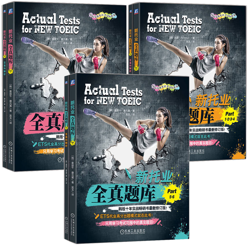 新托业全真题库 Part1234+Part56+Part7 套装全3册 汤米 机械工业出版社