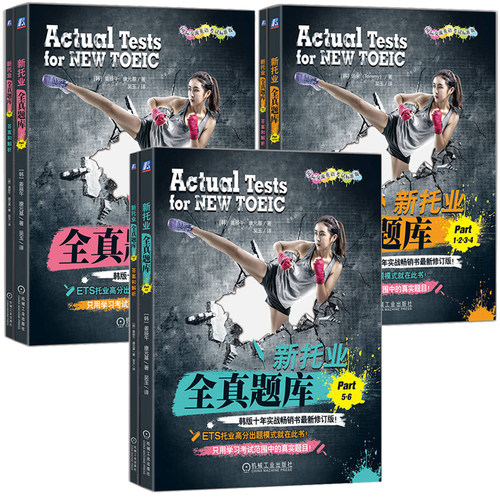新托业全真题库 Part1234+Part56+Part7 套装全3册 汤米 机械工业出版社